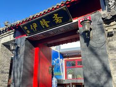 -伊隆斋(什刹海店)