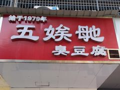 -五娭毑臭豆腐(黄兴南路店)