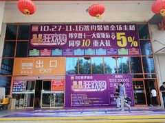 -百安居装修建材卖场(罗湖店)