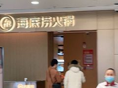 -海底捞火锅(青山湖万达夜宵主题店)
