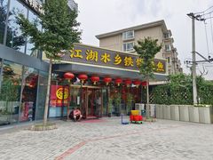 -江湖水乡铁锅炖魚(周庄嘉园店)