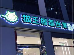 门面-猫王榴莲世家(三里屯SOHO商场店)