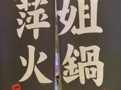 -萍姐火锅·公路夜市(打浦桥日月光店)