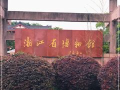 -浙江省博物馆(孤山馆区)