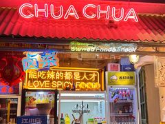 -王歘歘·chuǎ火锅(五道营店)