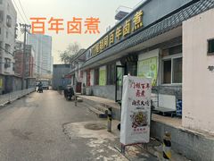 -门框胡同百年卤煮(杨庄路店)
