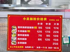 -小吴肠粉