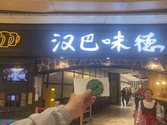 -汉巴味德(大悦城店)