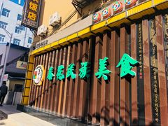 门面-春花民族美食(佳木斯总店)
