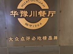 -华豫川酒家(大卫城店)