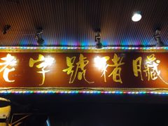 -锦泓老字号猪脏粉(东联大厦店)