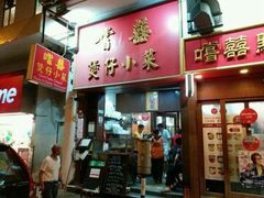 门面-尝囍煲仔小菜