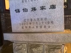 -锡伯族家庙