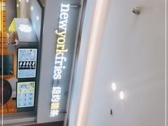 -纽约薯条(世豪广场店)