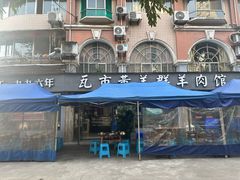 -瓦市黄羊群羊肉馆(火车站路店)