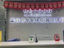 -蕾特恩专业祛痘·皮肤管理