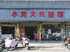 -小龙大肉面馆