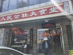 门面-人民公社大食堂(张家湾店)