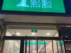 门面-1点点(阜通店)