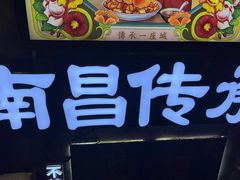 门面-老三样·旧食新味(万寿宫店)