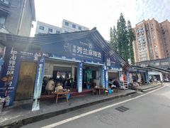 -学街秀兰麻辣烫