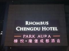 -榛悦隆堡成都酒店(春熙路太古里店)