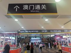 -珠海拱北口岸