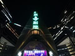 -北京喜剧院