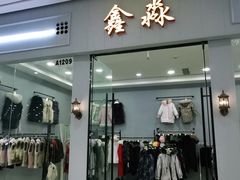 -肃宁华斯国际裘皮城