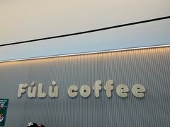 -Fulu Coffee福禄(花园城店)