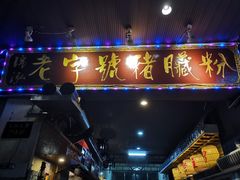 门面-锦泓老字号猪脏粉(东联大厦店)