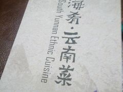 -云海肴·汽锅鸡·云南菜(天津国金汇店)