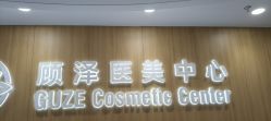 -顾泽医疗美容
