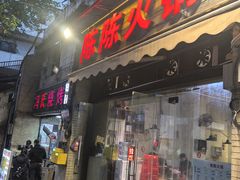 -陈陈火锅(较场口店)