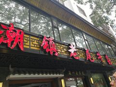 门面-潮镇老尾牛杂(环城西路店)