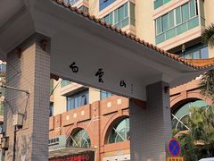-广州市白云山风景名胜区