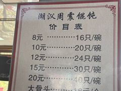 -周震馄饨