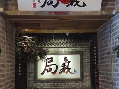 门面-局气 烤鸭·北京菜(光华路店)