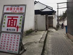 -原怡园面馆(拙政园店)