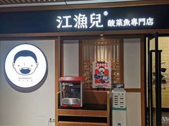 门面-江渔儿酸菜鱼(奥园广场金发购物中心店)