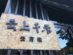 门面-云上千禾(水上店)