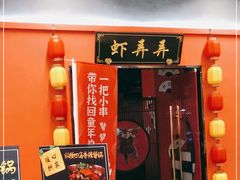 门面-虾弄弄海派小龙虾·牛羊蝎子火锅