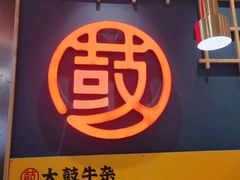 -大鼓米线(浦东长泰店)