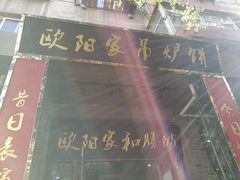 -欧阳家吊炉饼(九纬路店)