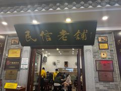 -民信老铺(华盖路店)