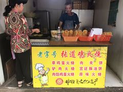 门面-老字号张道鸡火烧