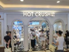 -HOT CRUSH趁热集合·现烤面包(环球港店)