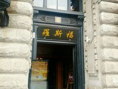 -罗斯福色戒酒吧(外滩店)