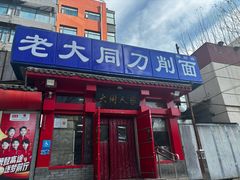 -韩师傅老大同刀削面(北苑路店)