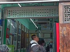 门面-清真蒋有记(老门东店)